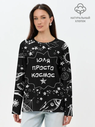 Лонгслив женский. Хлопок / Юля | Просто Космос