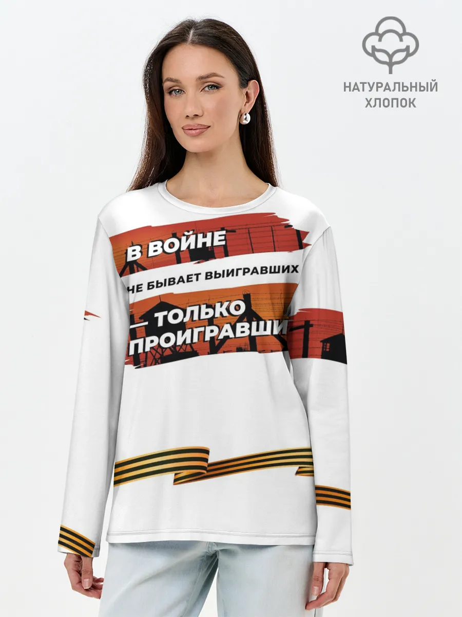 Лонгслив женский. Хлопок / В войне не бывает выигравших