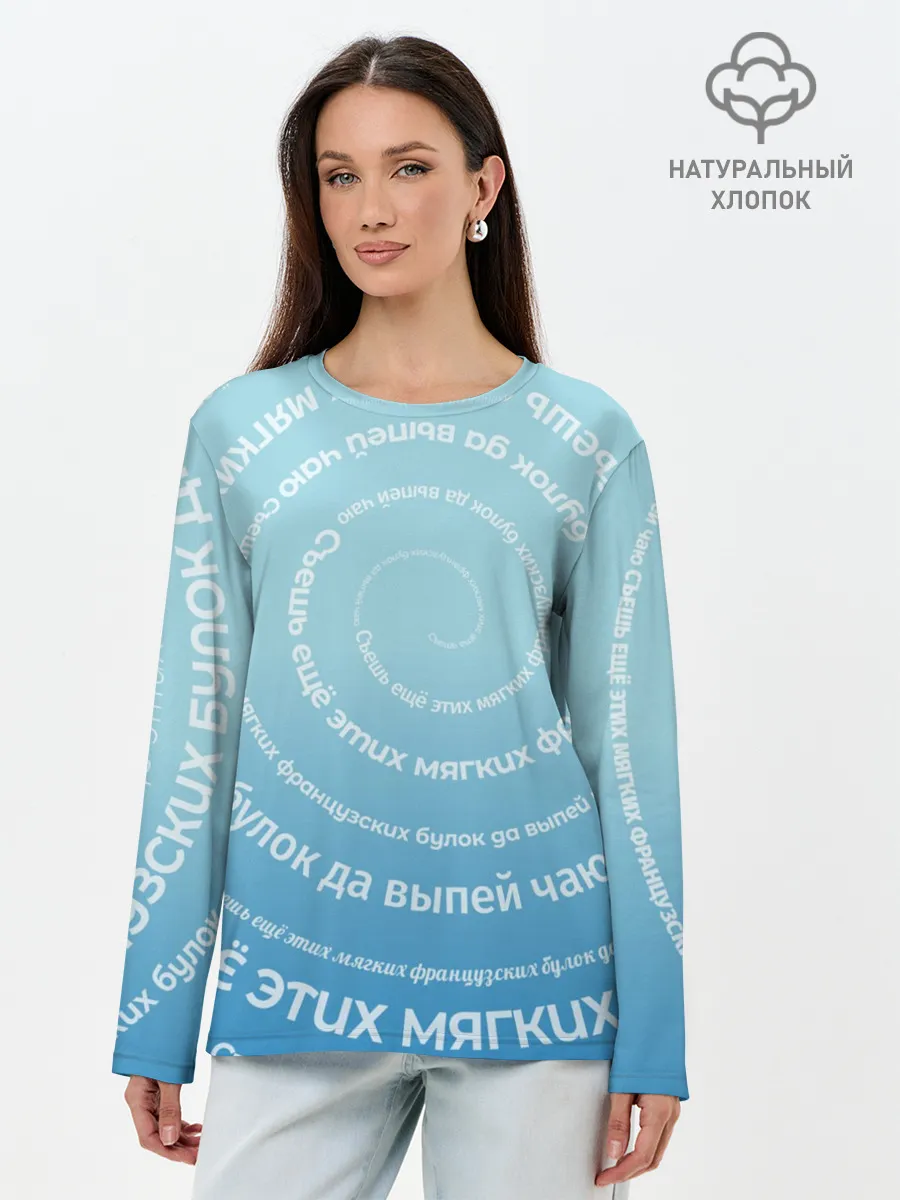 Лонгслив женский. Хлопок / Панграмма Спираль Съешь булок