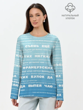 Лонгслив женский. Хлопок / Панграмма Съешь еще этих булок
