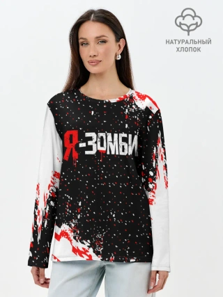 Лонгслив женский. Хлопок / Я-Зомби