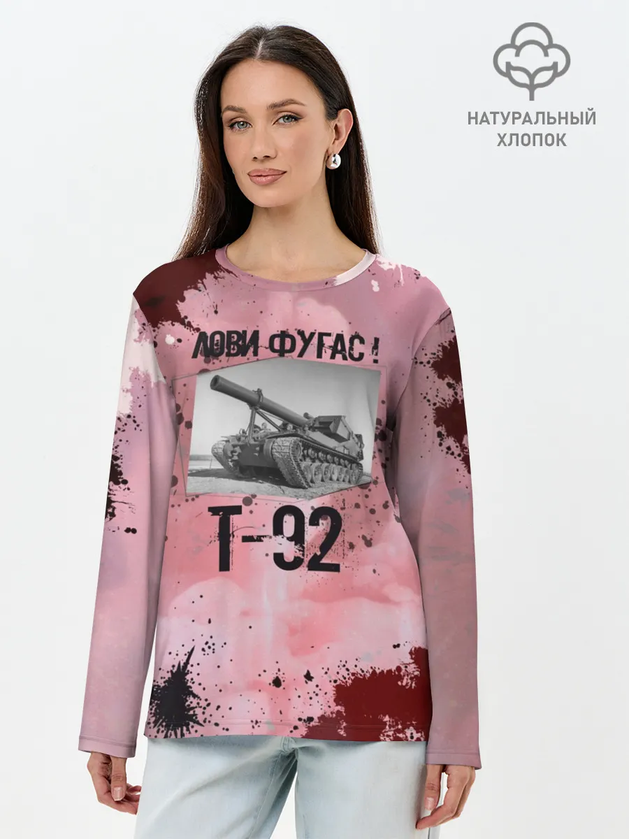 Лонгслив женский. Хлопок / Т-92 Лови фугас | Танки