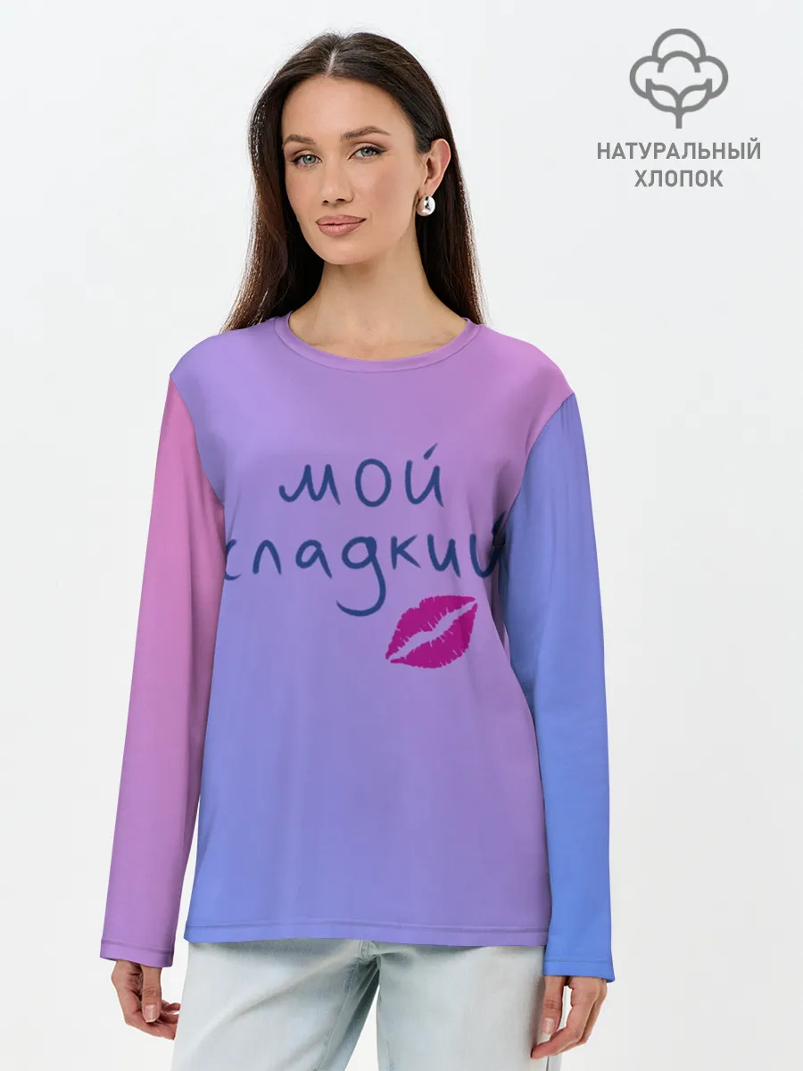 Лонгслив женский. Хлопок / мой сладкий