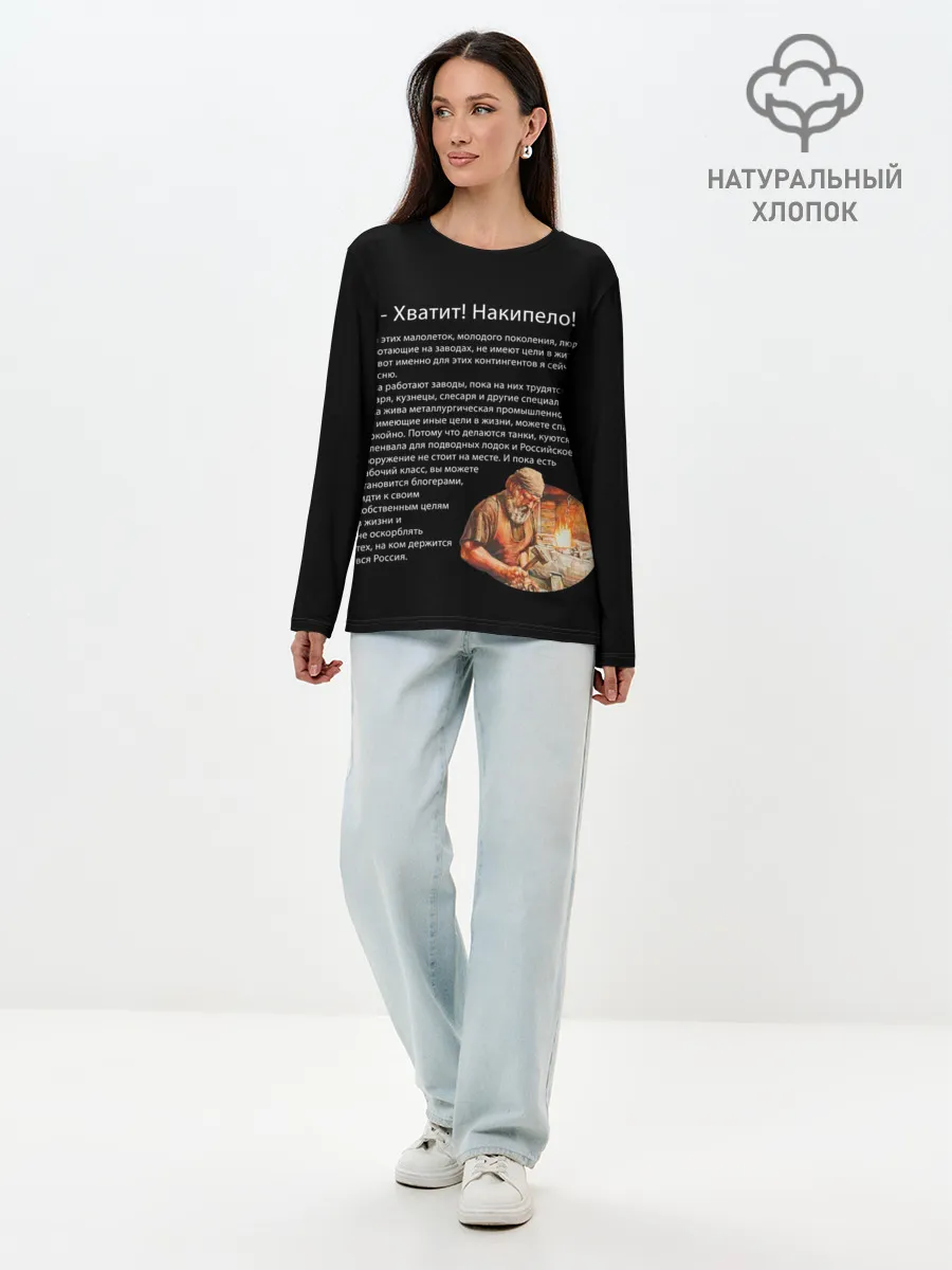Лонгслив женский. Хлопок / Хватит! Накипело!