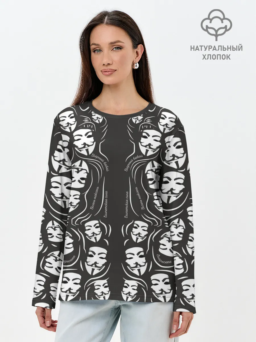 Лонгслив женский. Хлопок / Анонимусы надбисиси линии