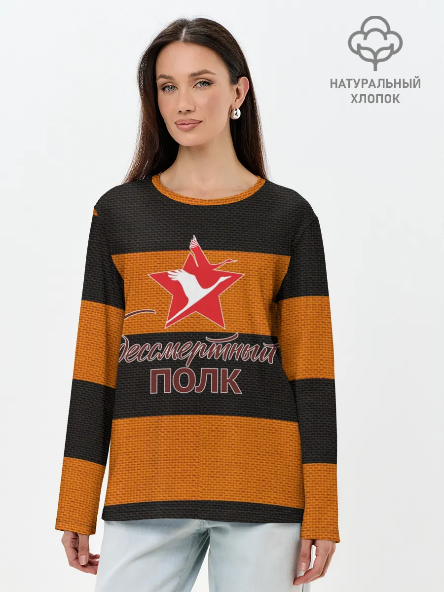 Лонгслив женский. Хлопок / Бессмертный полк