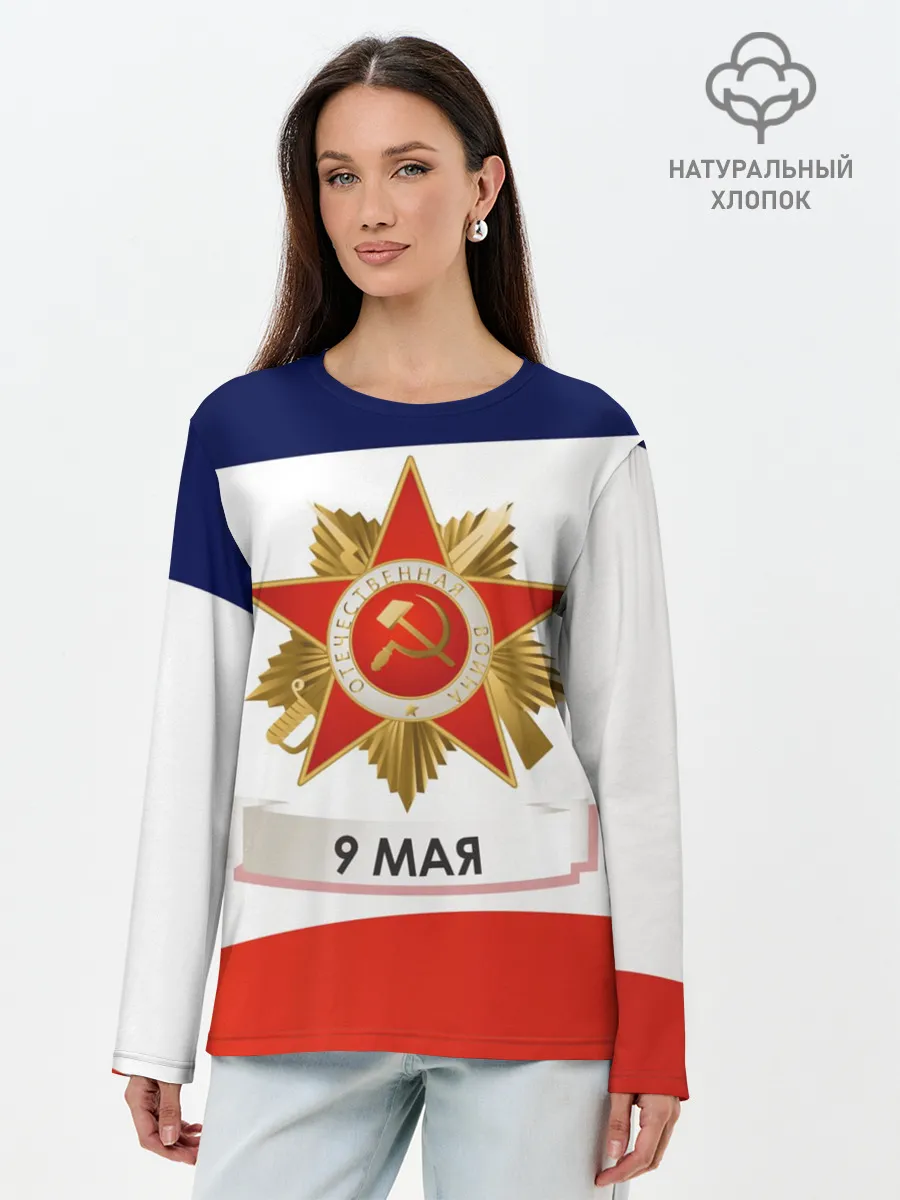 Лонгслив женский. Хлопок / 9 мая