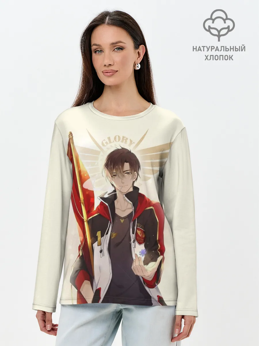 Лонгслив женский. Хлопок / Аватар короля Ye Xiu