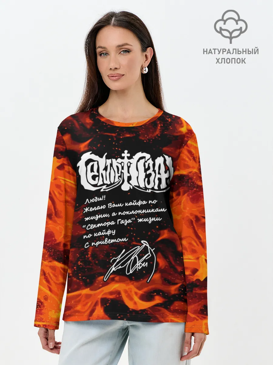Лонгслив женский. Хлопок / СЕКТОР ГАЗА / ЖИЗНИ ПО КАЙФУ