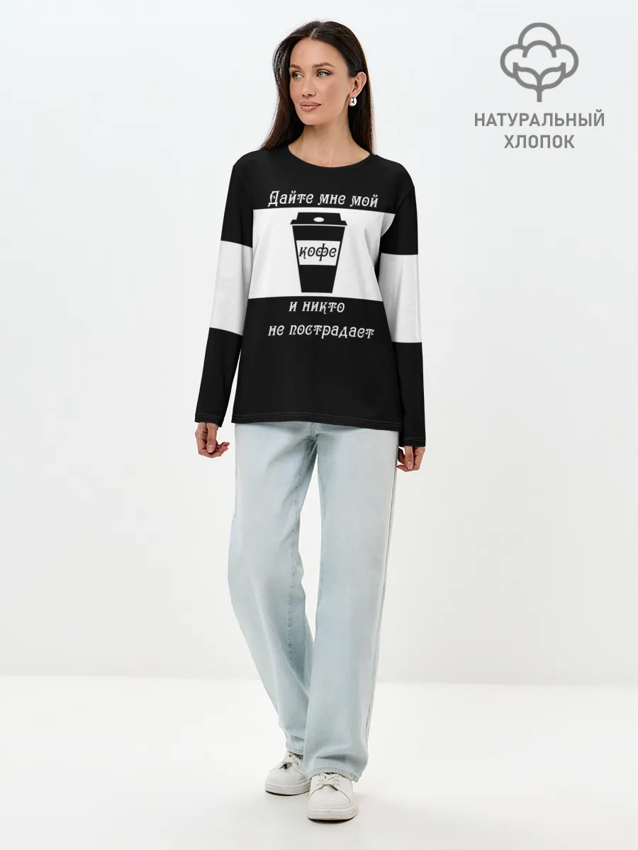 Лонгслив женский. Хлопок / Дайте кофе