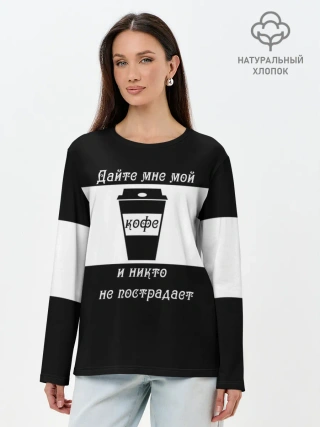 Лонгслив женский. Хлопок / Дайте кофе
