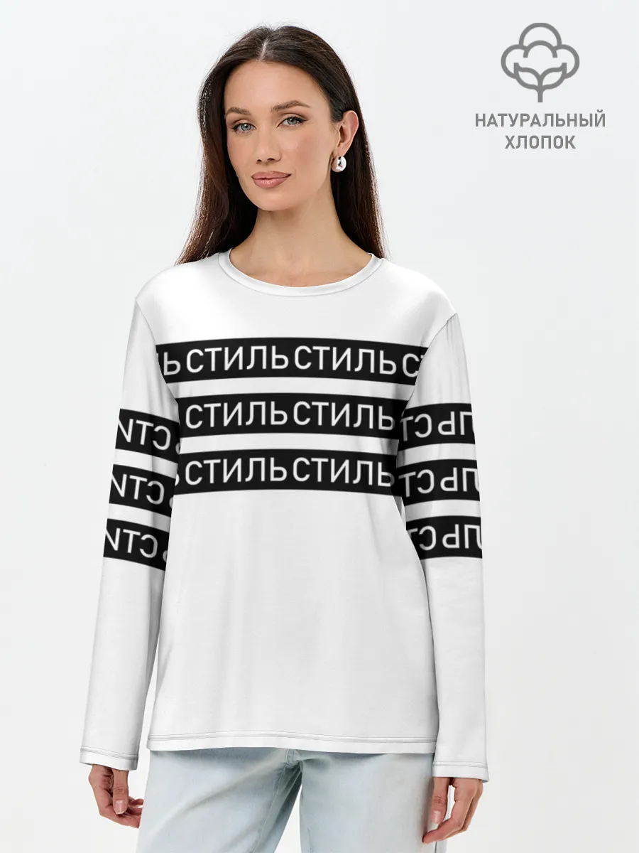 Лонгслив женский. Хлопок / СТИЛЬ