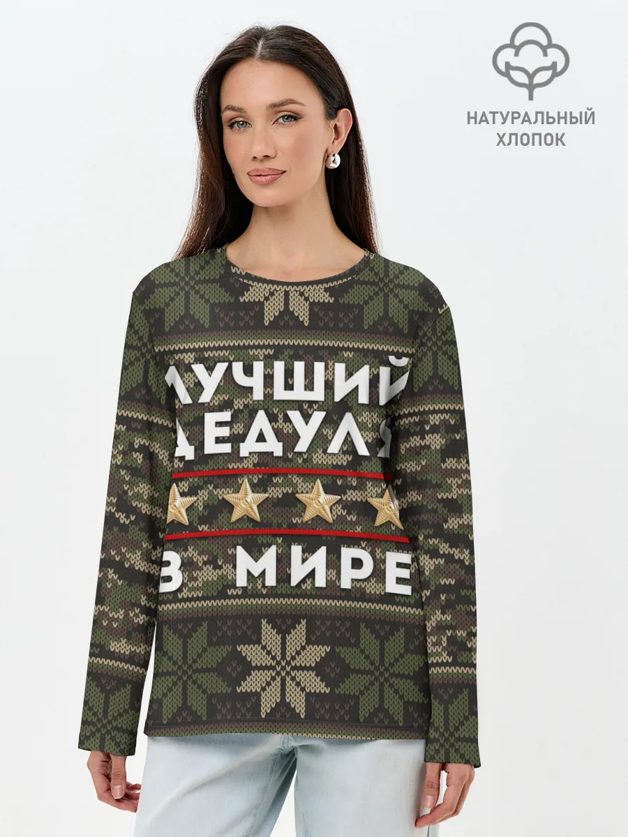 Лонгслив женский. Хлопок / ЛУЧШИЙ ДЕДУЛЯ В МИРЕ