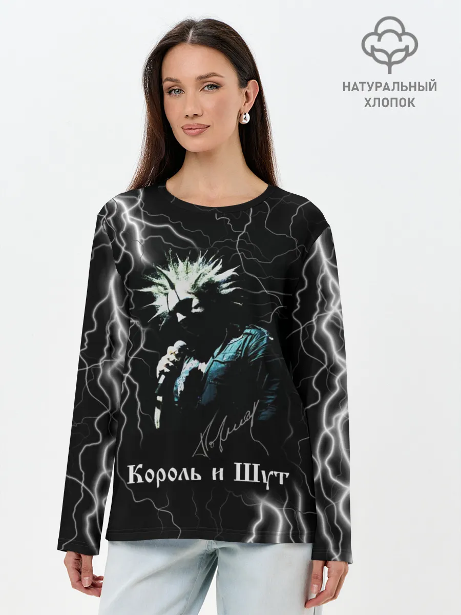 Лонгслив женский. Хлопок / КОРОЛЬ И ШУТ - МОЛНИЯ
