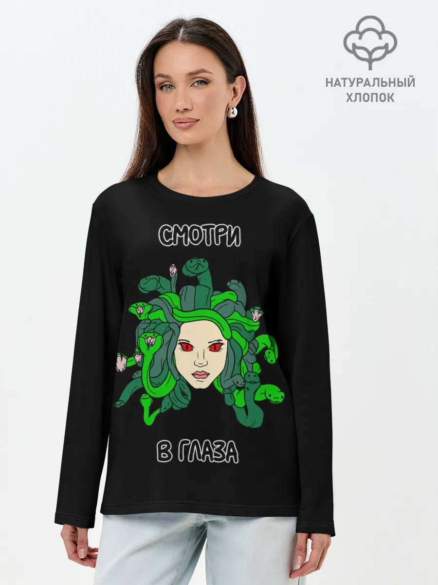 Лонгслив женский. Хлопок / Медуза Горгона, Смотри в глаза