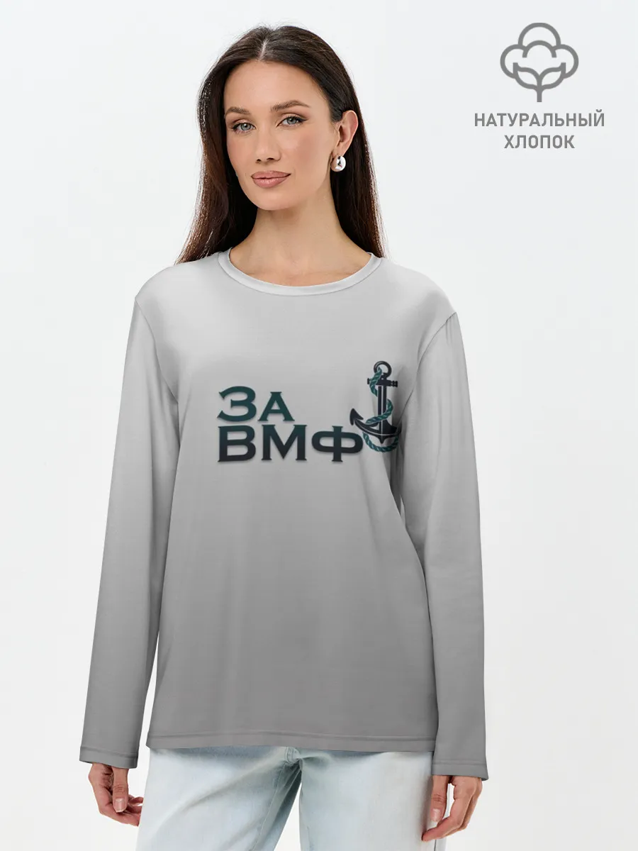 Лонгслив женский. Хлопок / ВМФ