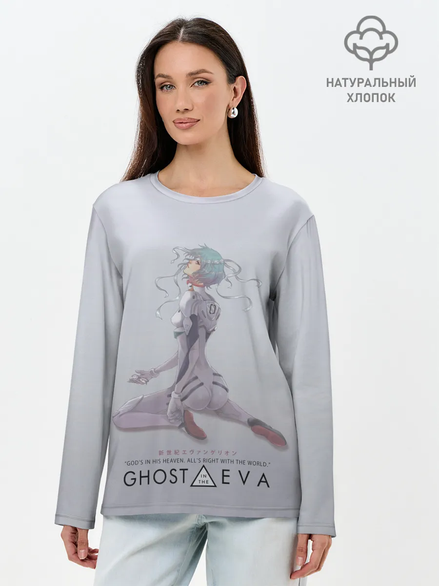 Лонгслив женский. Хлопок / Ghost in the Eva