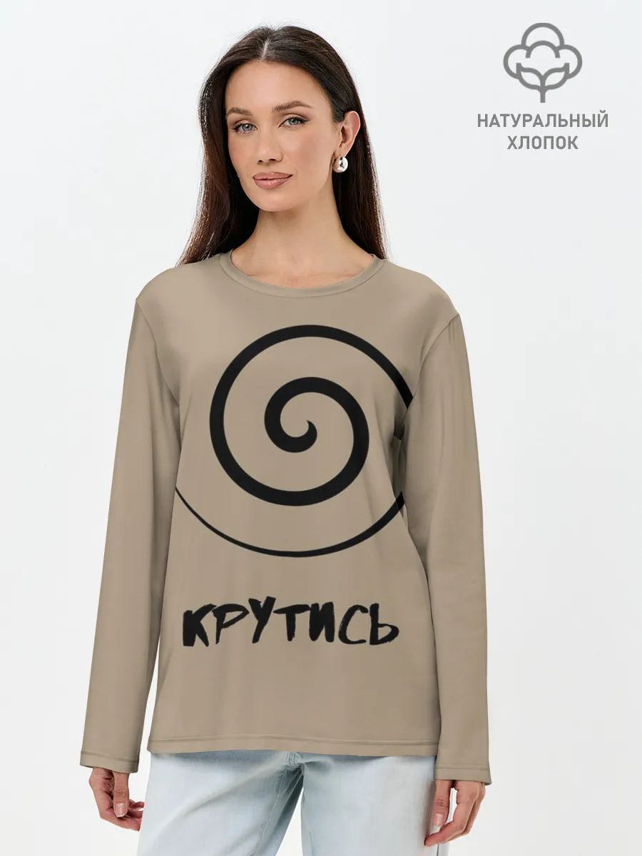 Лонгслив женский. Хлопок / Крутись