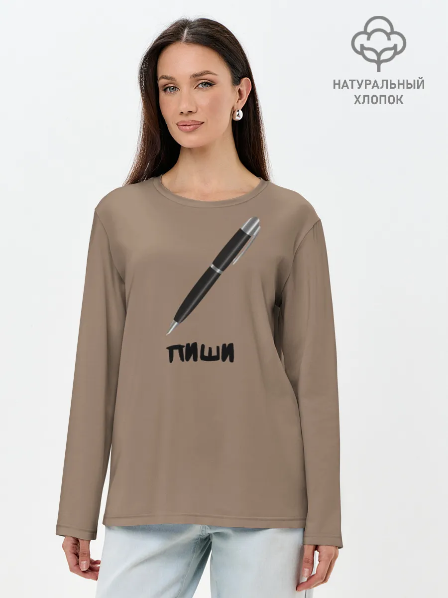 Лонгслив женский. Хлопок / Пиши