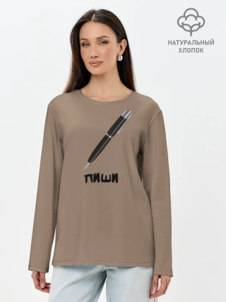 Лонгслив женский. Хлопок / Пиши