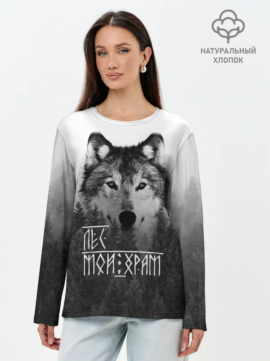 Лонгслив женский. Хлопок / ЛЕС МОЙ ХРАМ / ВОЛК