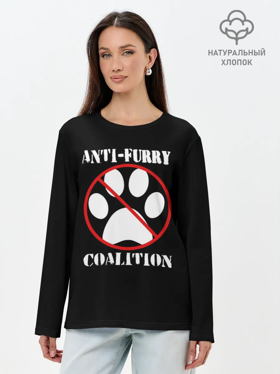 Лонгслив женский. Хлопок / Anti-Furry coalition