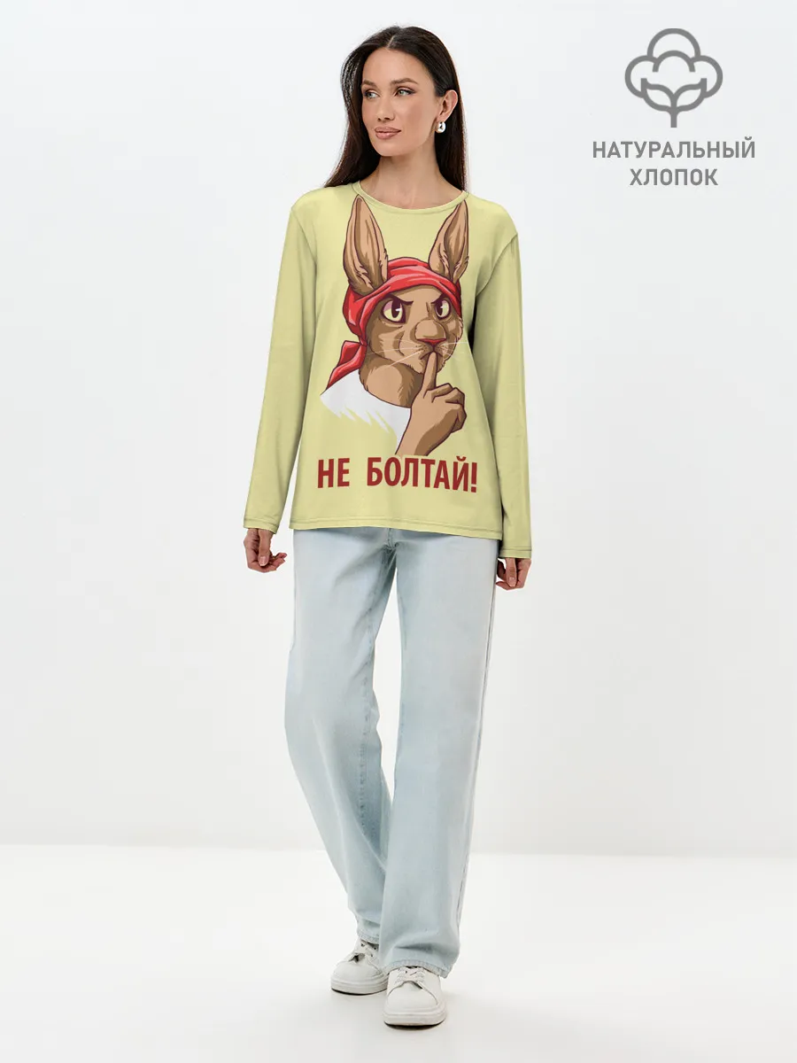 Лонгслив женский. Хлопок / Не болтай!