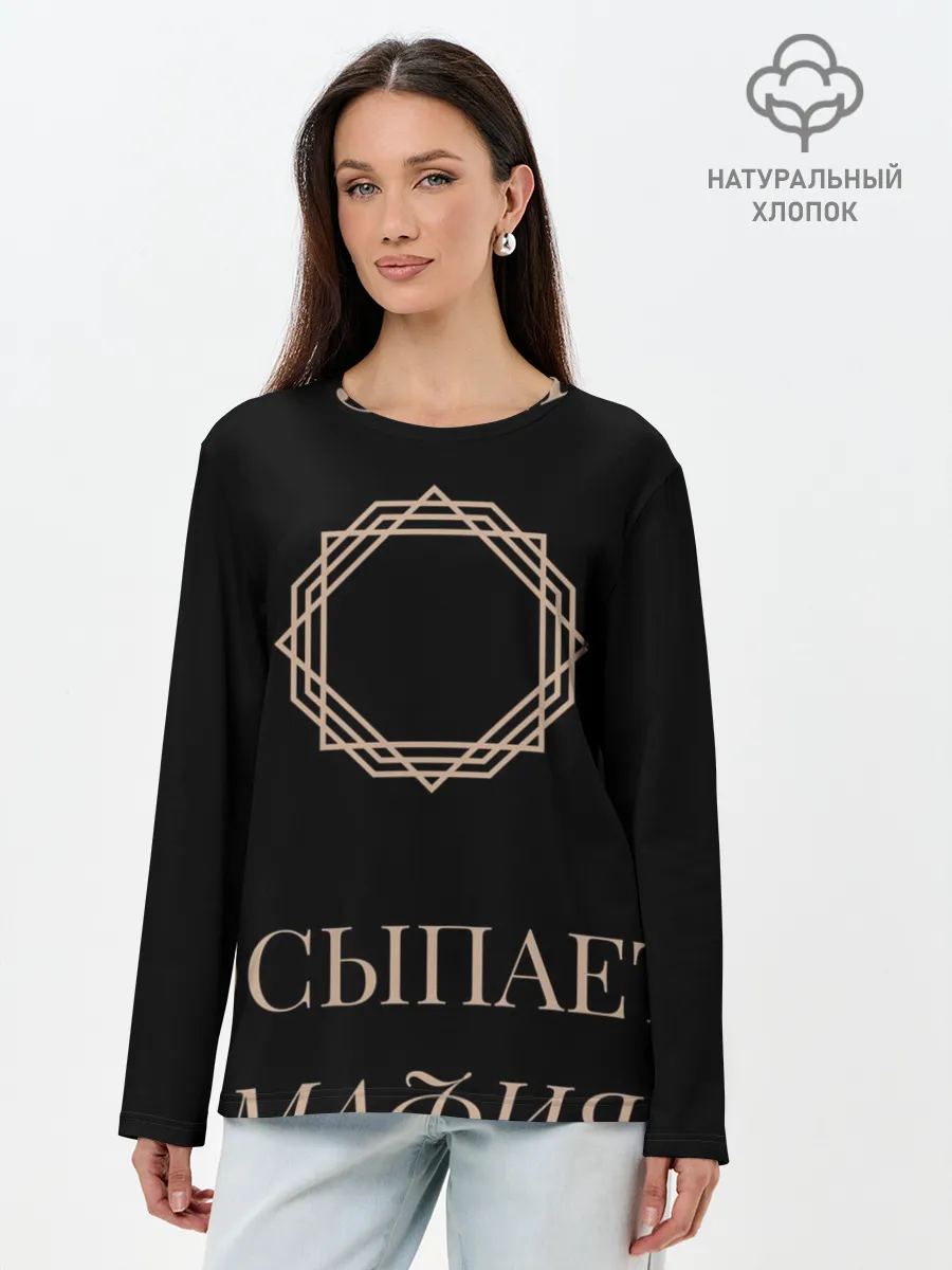 Лонгслив женский. Хлопок / Мафия просыпается