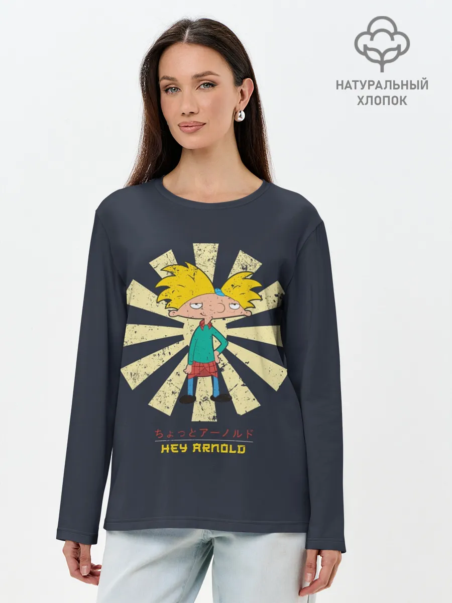 Лонгслив женский. Хлопок / Эй, Арнольд!