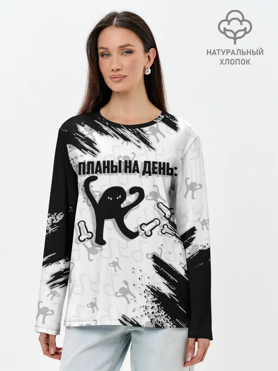 Лонгслив женский. Хлопок / ЪУЪ ПЛАНЫ НА ДЕНЬ