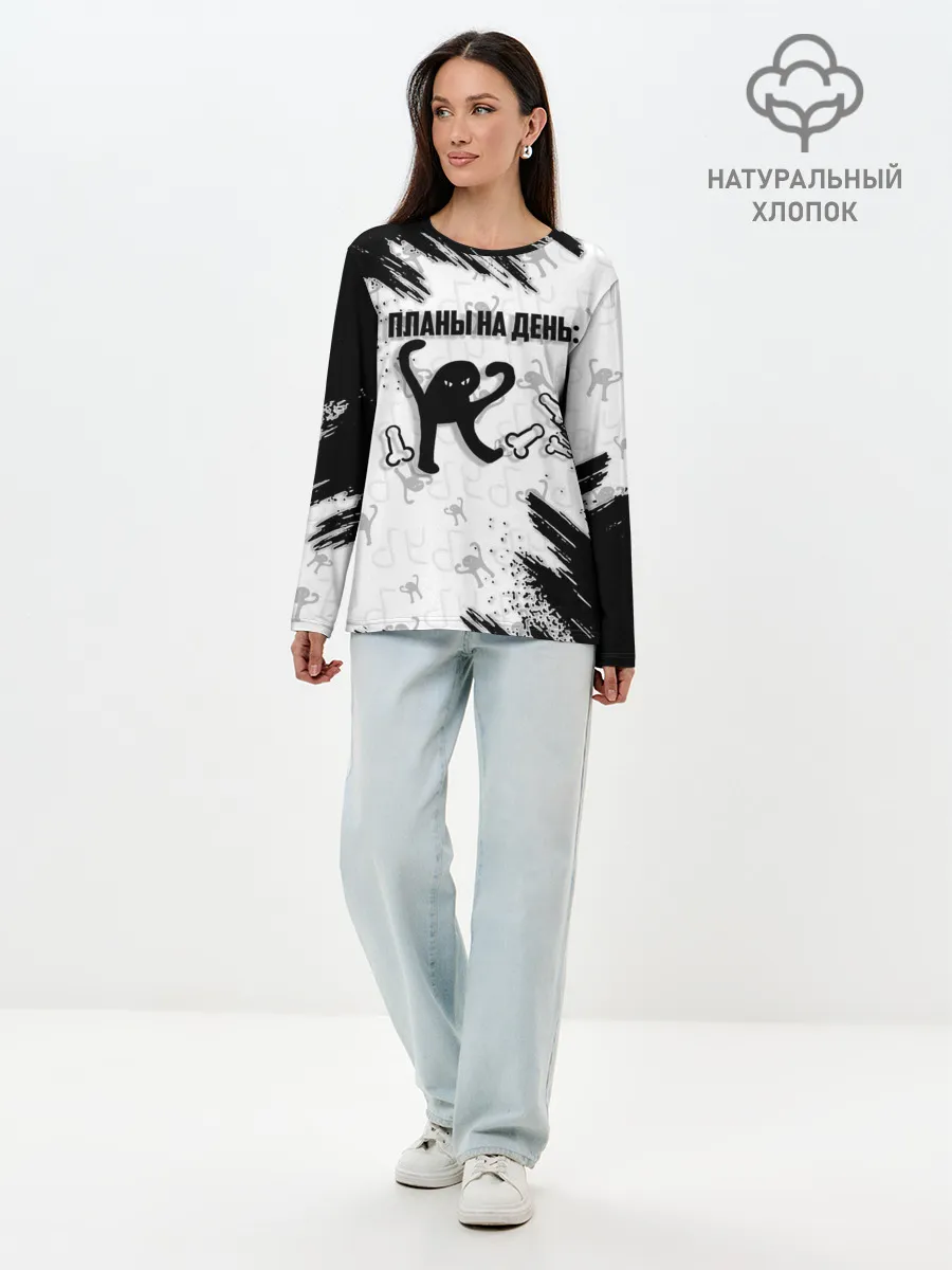 Лонгслив женский. Хлопок / ЪУЪ ПЛАНЫ НА ДЕНЬ