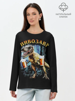 Лонгслив женский. Хлопок / Пивозавр