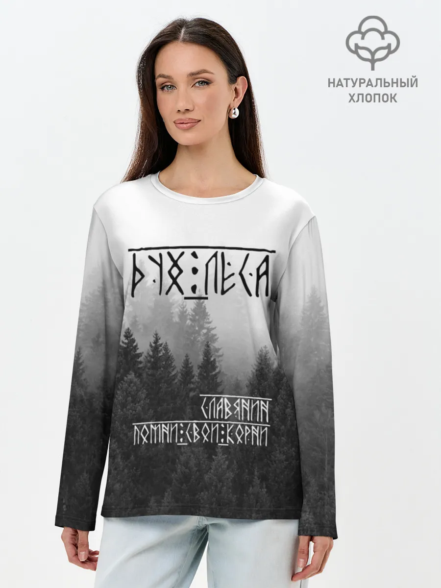 Лонгслив женский. Хлопок / ДУХ ЛЕСА / ПОМНИ СВОИ КОРНИ