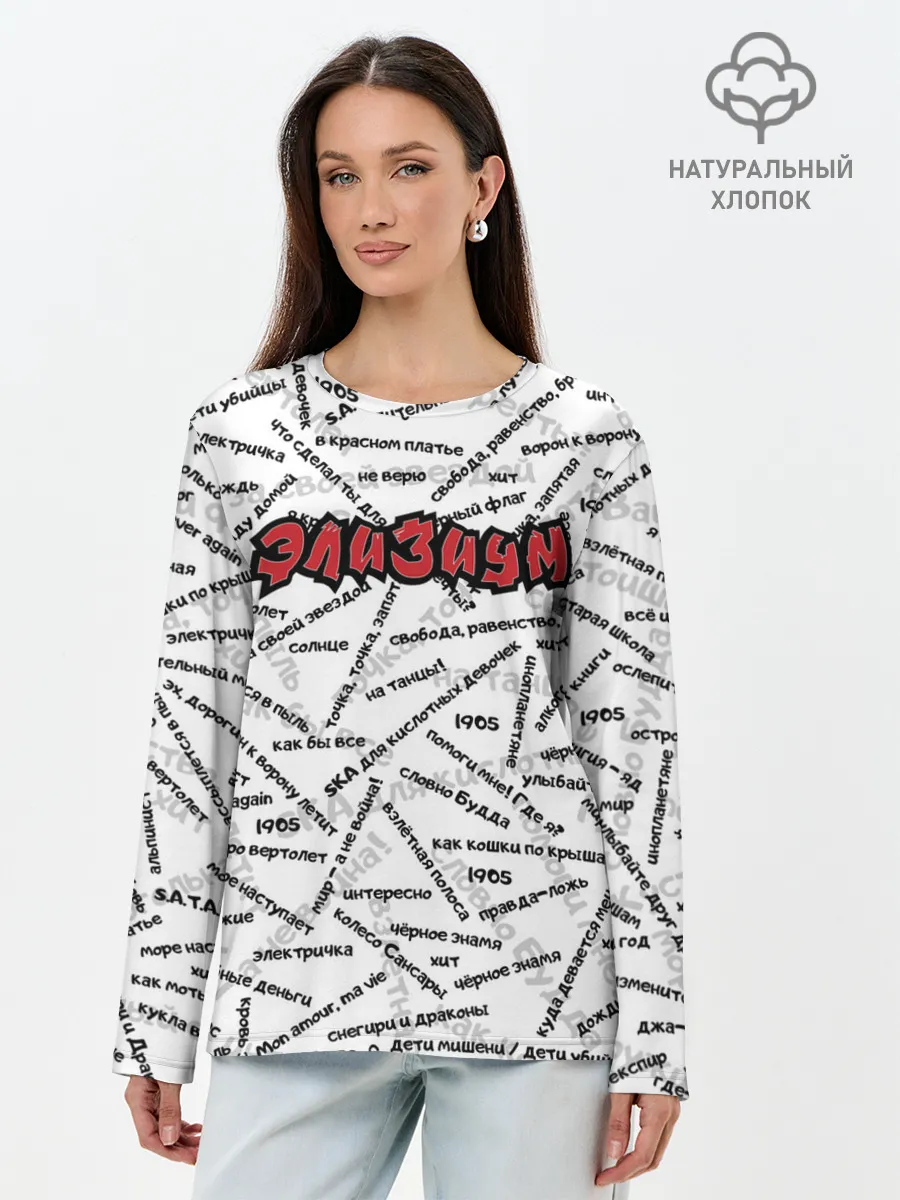 Лонгслив женский. Хлопок / ЭЛИЗИУМ | ПЕСНИ