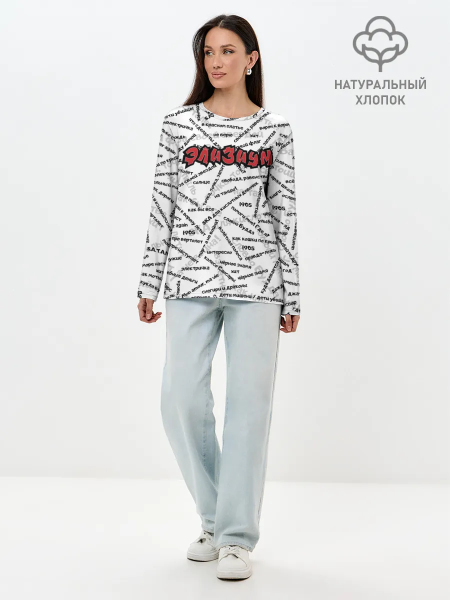 Лонгслив женский. Хлопок / ЭЛИЗИУМ | ПЕСНИ