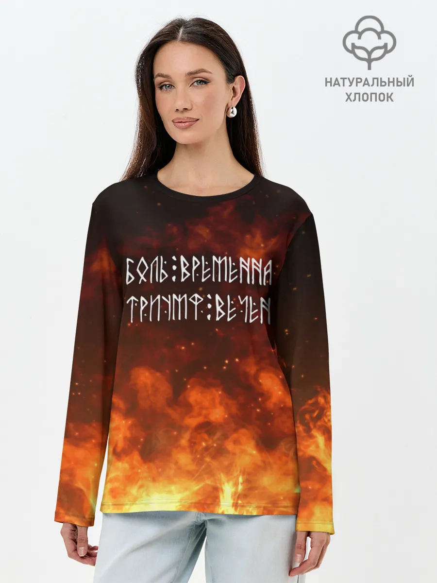 Лонгслив женский. Хлопок / БОЛЬ ВРЕМЕННА | ТРИУМФ ВЕЧЕН