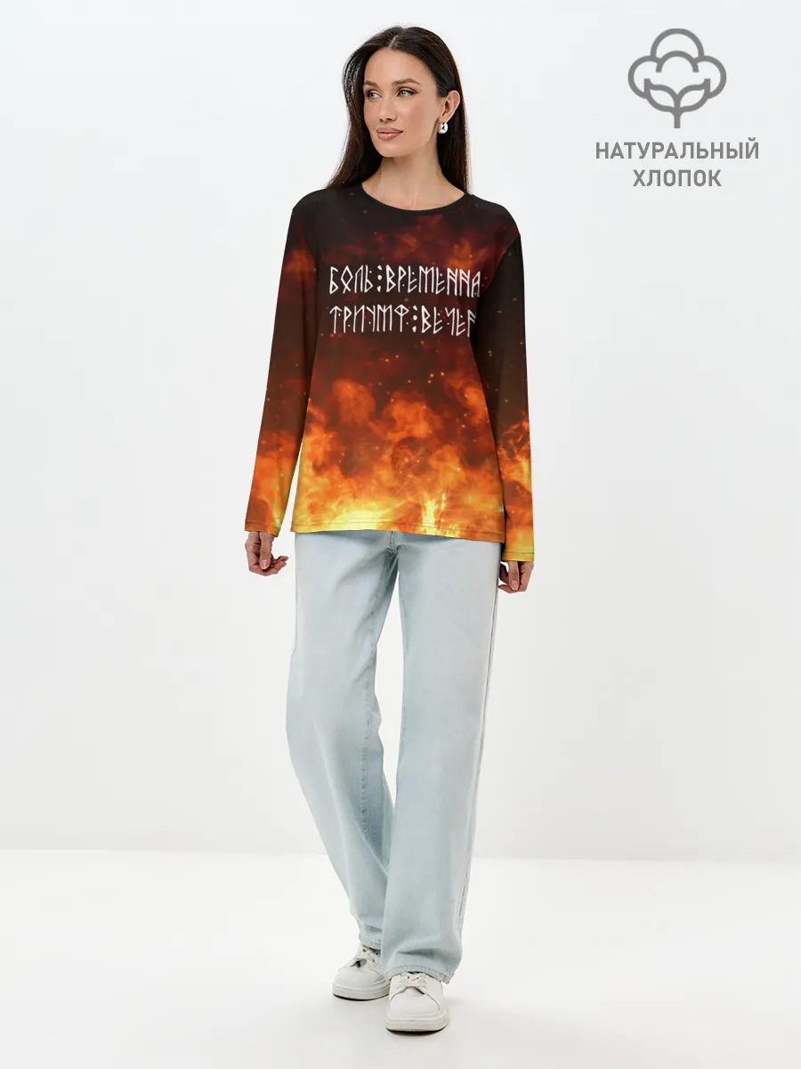 Лонгслив женский. Хлопок / БОЛЬ ВРЕМЕННА | ТРИУМФ ВЕЧЕН