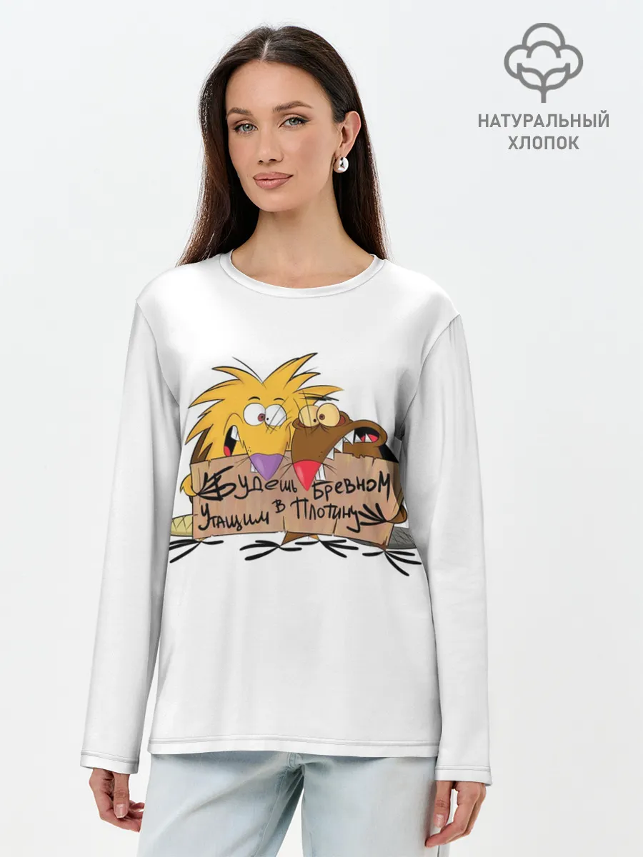 Лонгслив женский. Хлопок / Будешь бревном