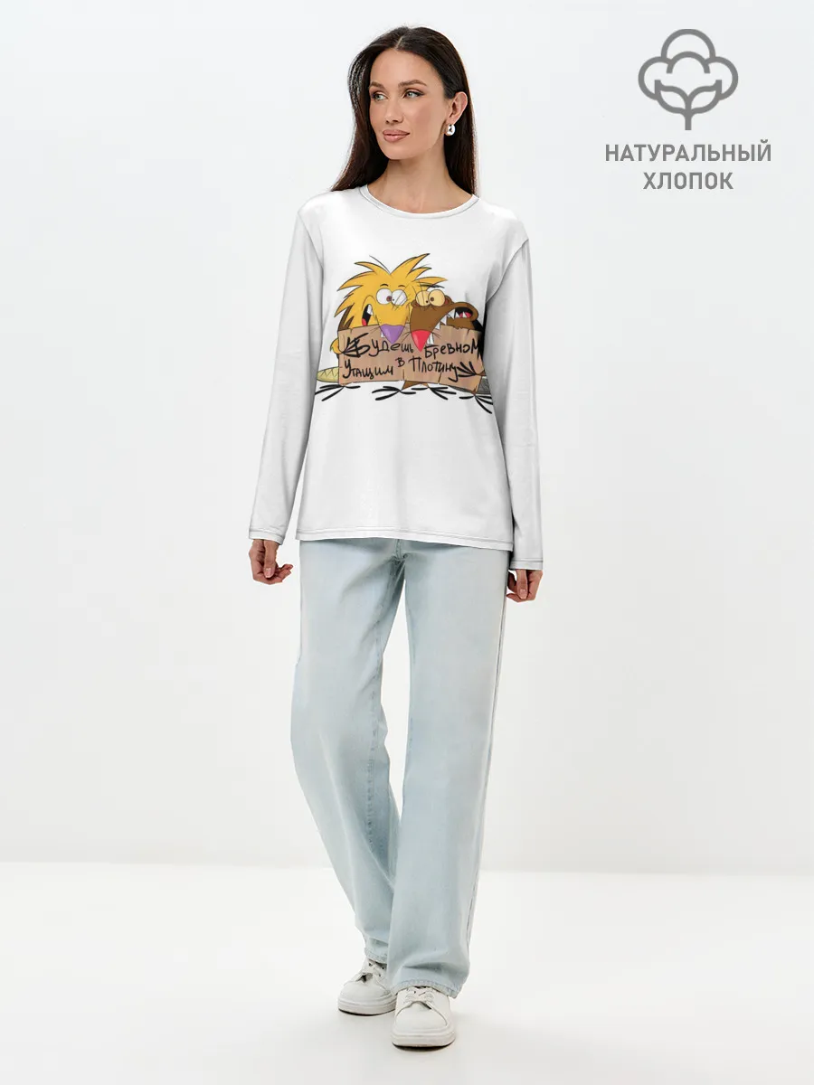 Лонгслив женский. Хлопок / Будешь бревном