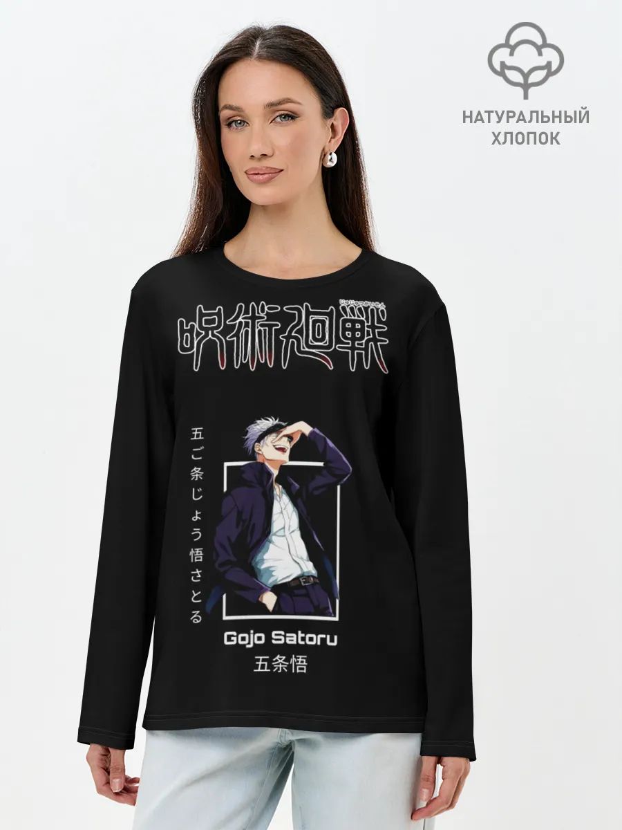 Лонгслив женский. Хлопок / Gojo Satoru Магическая битва
