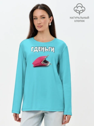 Лонгслив женский. Хлопок / Гденьги