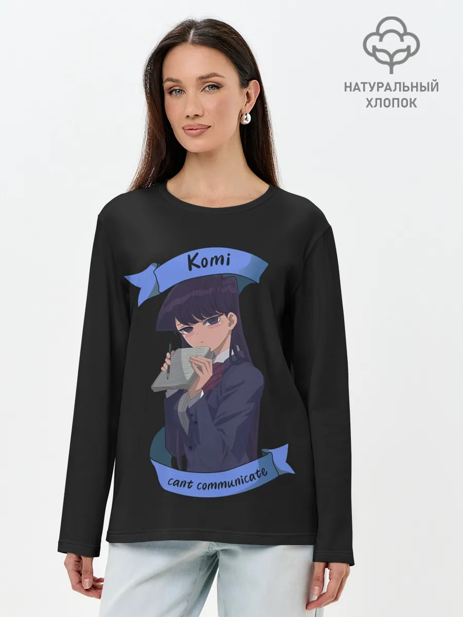 Лонгслив женский. Хлопок / У Коми проблемы с общением