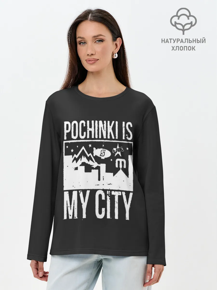 Лонгслив женский. Хлопок / Я из Починок