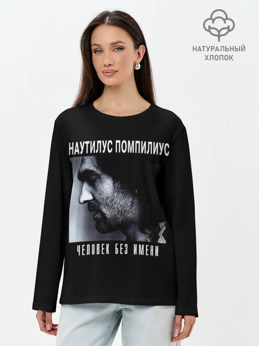 Лонгслив женский. Хлопок / Наутилус Помпилиус ЧЕЛОВЕК БЕЗ ИМЕНИ