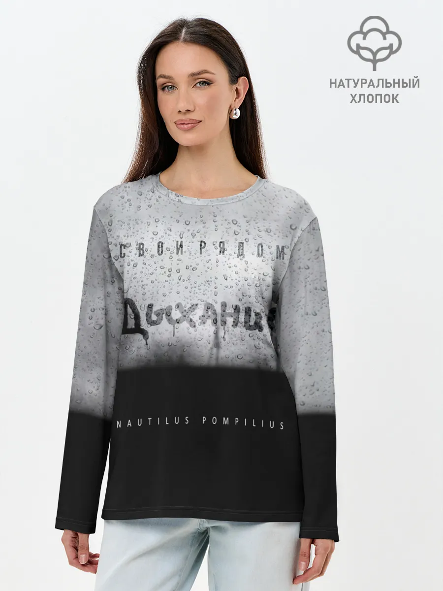 Лонгслив женский. Хлопок / Nautilus Pompilius Дыхание