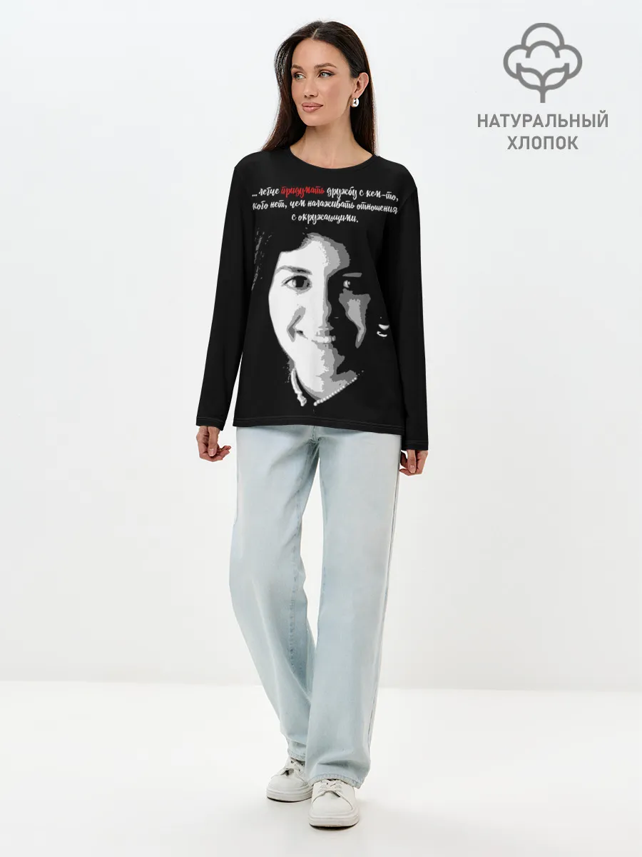 Лонгслив женский. Хлопок / Легче придумать дружбу …