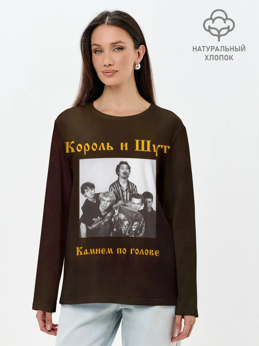Лонгслив женский. Хлопок / Король и Шут Камнем по голове
