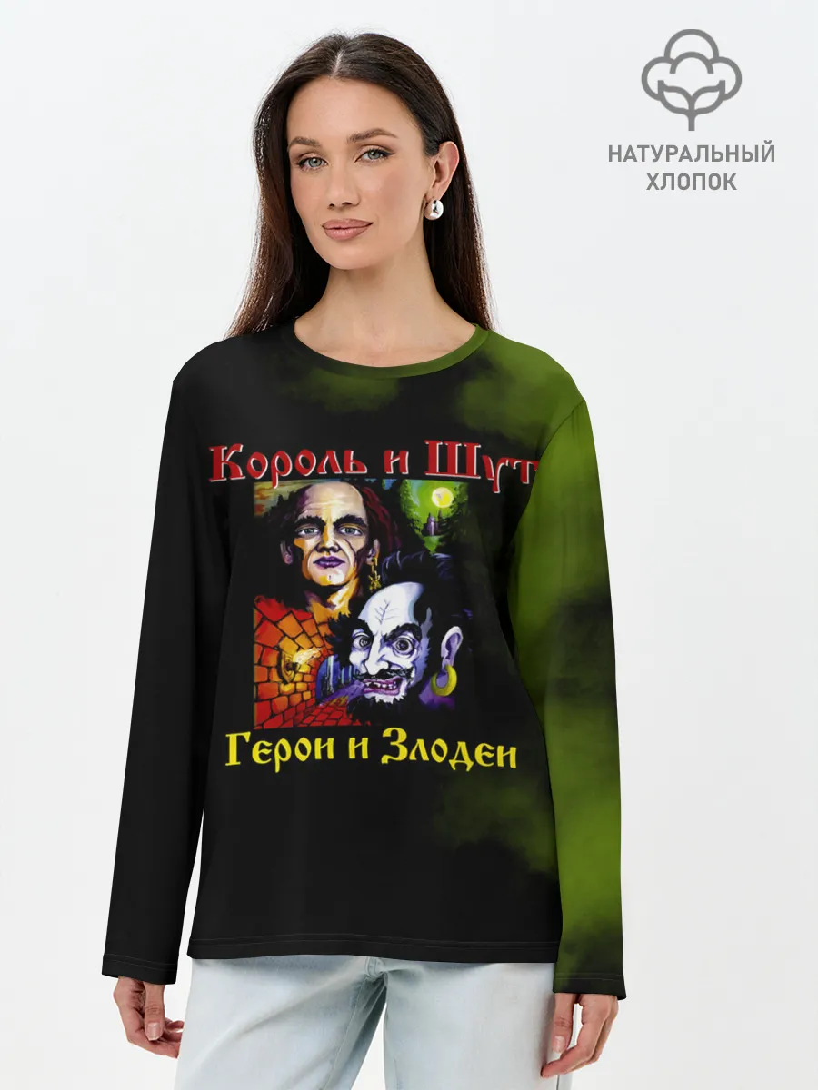 Лонгслив женский. Хлопок / Король и Шут Герои и Злодеи