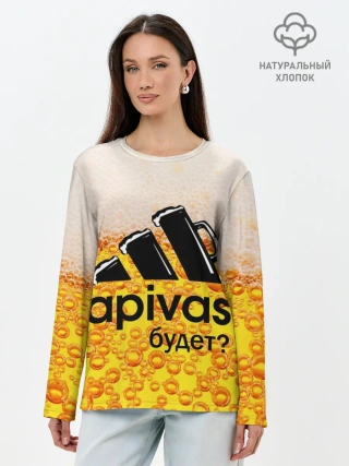 Лонгслив женский. Хлопок / А ПИВАС БУДЕТ?