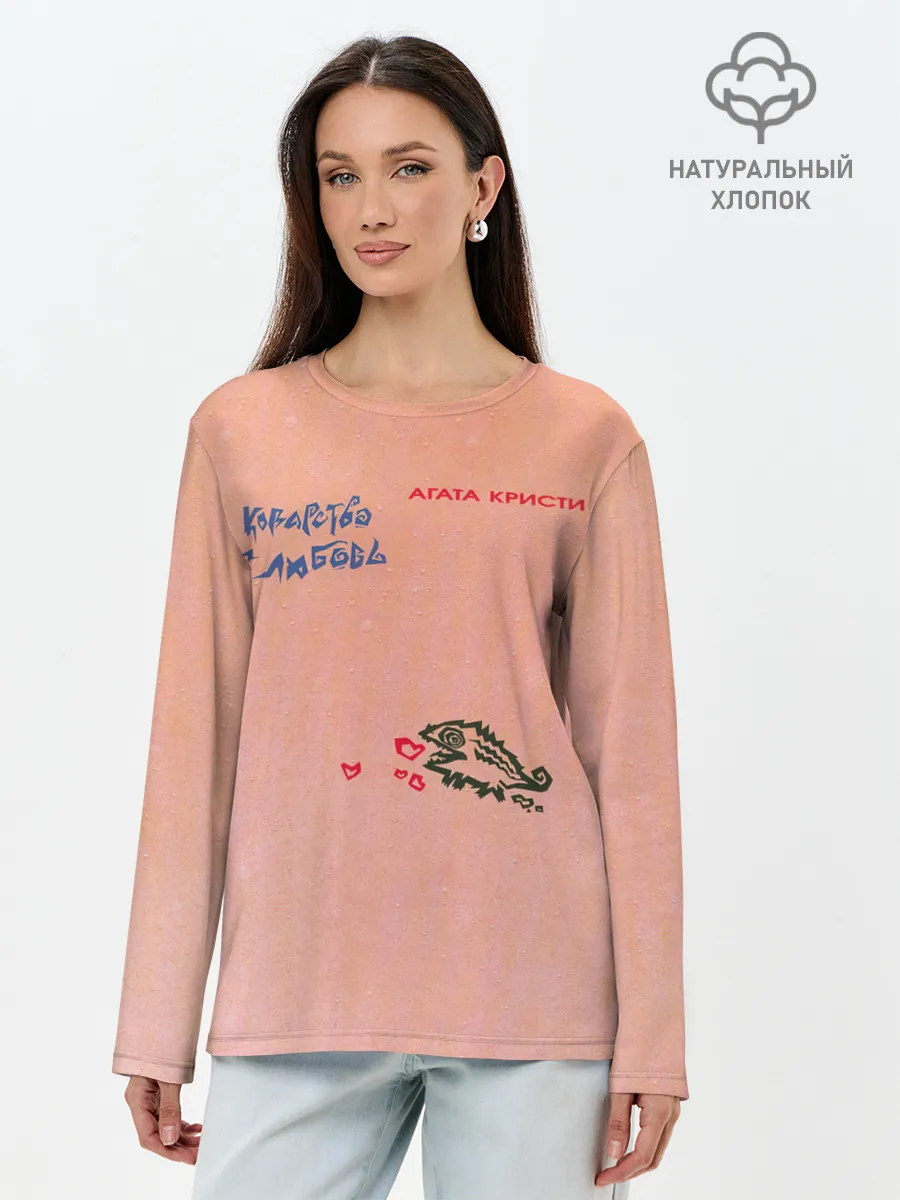 Лонгслив женский. Хлопок / Королевство и любовь Агата Кристи